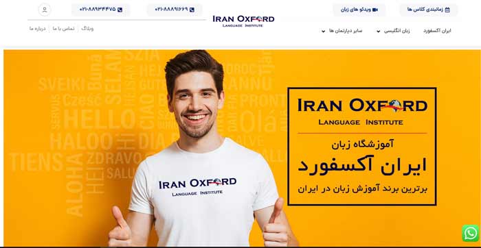 آموزشگاه زبان ایران آکسفورد