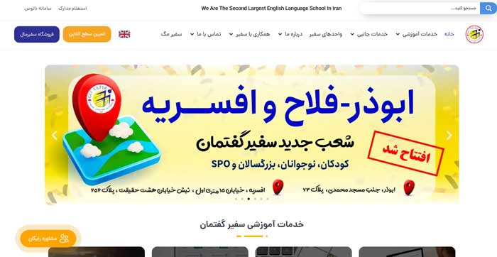 آموزشگاه زبان سفیر