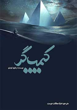 کیمیاگر (The Alchemist) - پائولو کوئیلو