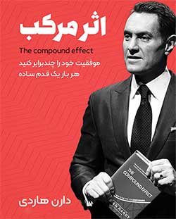 اثر مرکب (The Compound Effect) - دارن هاردی