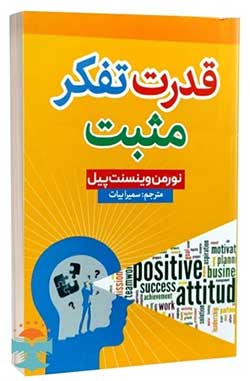 قدرت تفکر مثبت (The Power of Positive Thinking) - نورمن وینسنت پیل