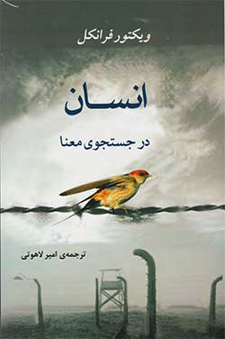 انسان در جستجوی معنا (Man’s Search for Meaning) - ویکتور فرانکل