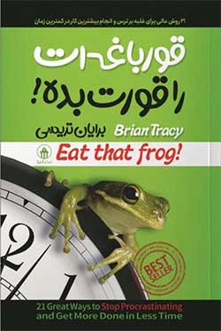 قورباغه‌ات را قورت بده (Eat That Frog!) - برایان تریسی